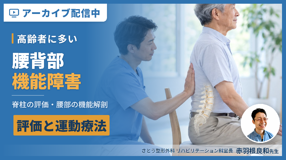 見逃し配信【WEB座学セミナー】高齢者に多い腰背部機能障害の評価と運動療法