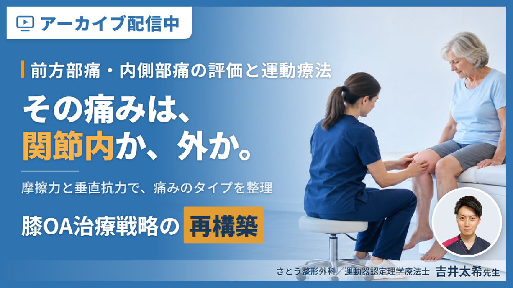 【見逃し配信】膝OAの疼痛部位から病態を読み解く機能解剖と触診の極意〜内力と外力を分けて捉える、治療戦略の再構築〜