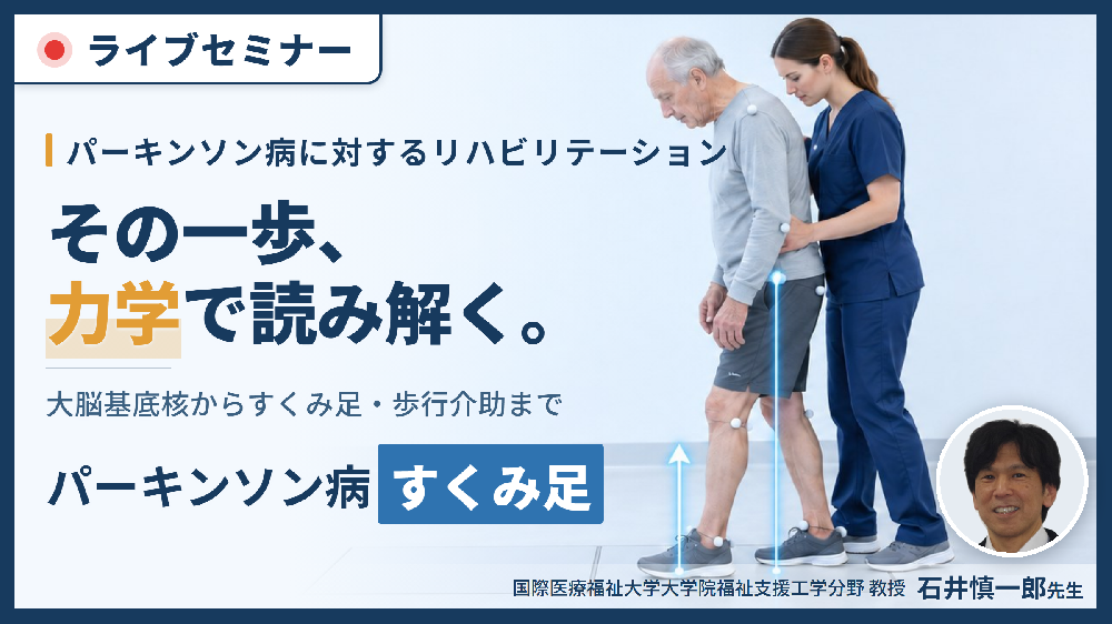 「病態から読み、力学で動かす」パーキンソン病に対するリハビリテーション〜すくみ足・歩行障害への運動療法〜