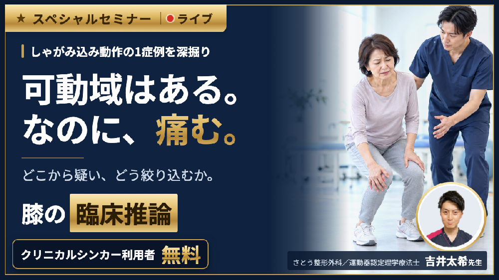 しゃがみ込みで痛む膝OAの臨床推論〜可動域はあるのに、なぜ痛むのか。1症例を深掘りする〜