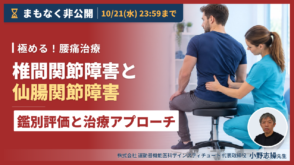 ※10/21非公開｜見逃し配信【極める！腰痛治療】椎間関節障害と仙腸関節障害に対する理学療法～鑑別評価と治療アプローチの実際～