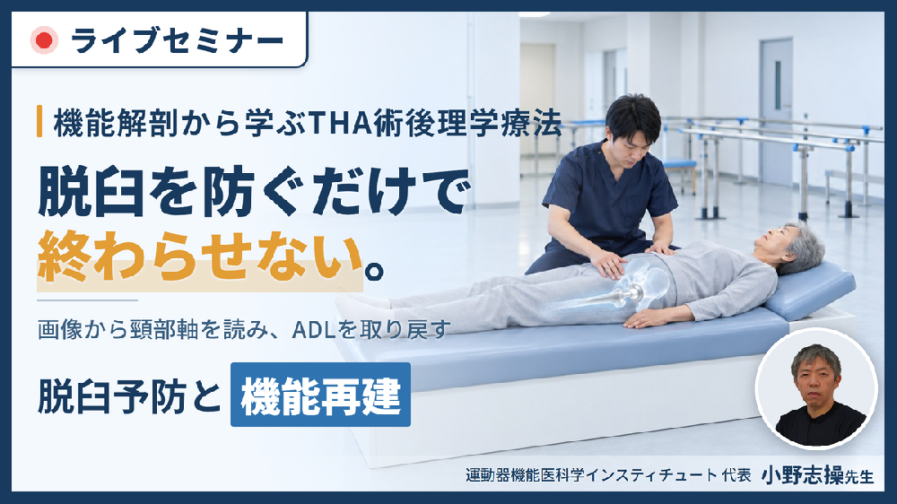 【※締切り間近】【脱臼を防ぎ、ADLを取り戻す】極める！THA術後に対する理学療法〜機能解剖学に基づく脱臼予防と運動機能再建の実際〜