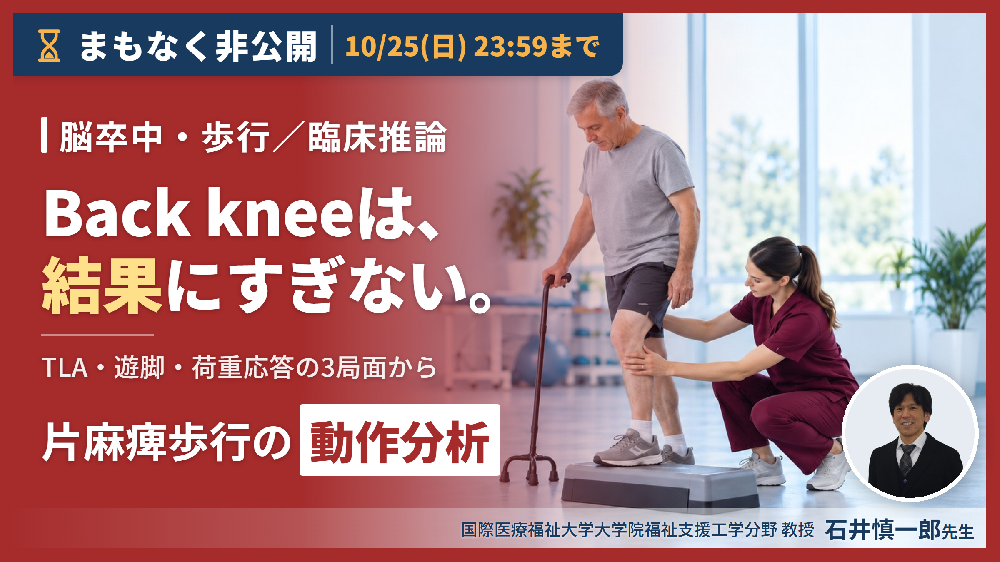 【見逃し配信】片麻痺歩行の動作分析と臨床推論〜症例動画で追体験する、仮説の立案から絞り込みまでの思考プロセス〜