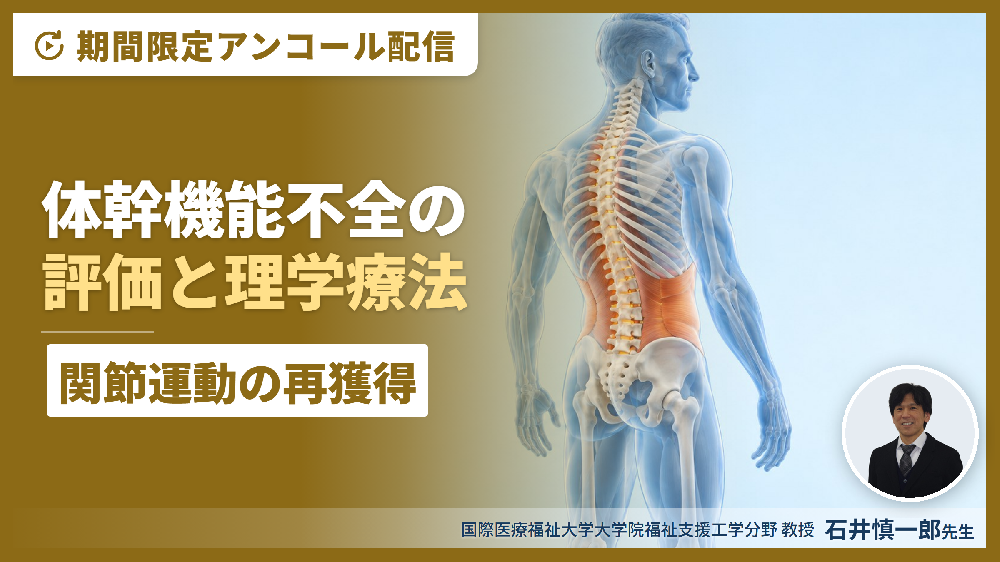 ※申込み期間10/19～11/1：期間限定アンコール配信 体幹機能不全に対する評価と理学療法～機能解剖学的合理性のある関節運動の再獲得を目指して～