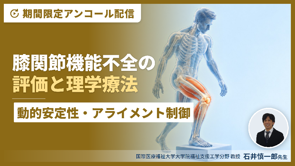 ※申込み期間10/19～11/1：期間限定アンコール配信 膝関節機能不全の評価と理学療法～動的安定性とアライメント制御～