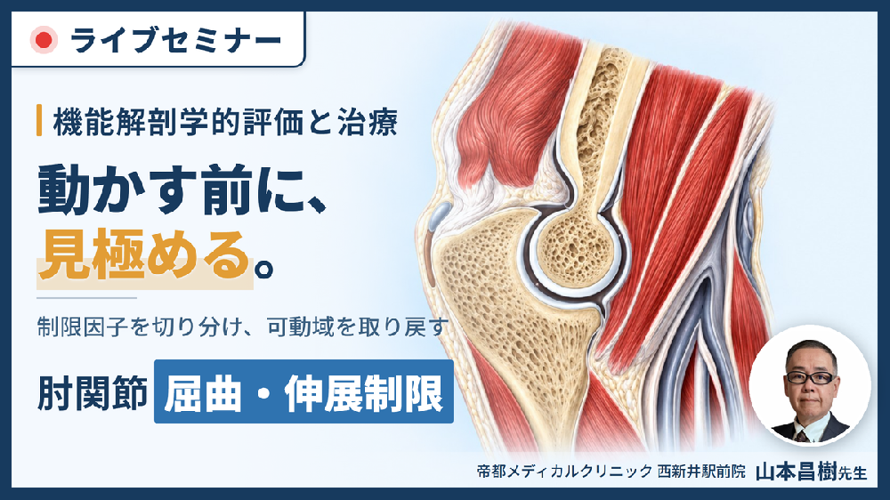 肘関節の屈曲・伸展制限に対する機能解剖学的評価と治療～関節特性から可動域の制限因子を見極める～