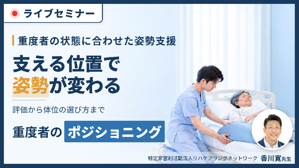 重度者の状態に合わせたポジショニングの評価と実践〜重度者の特徴から体位の選び方、事例紹介まで〜
