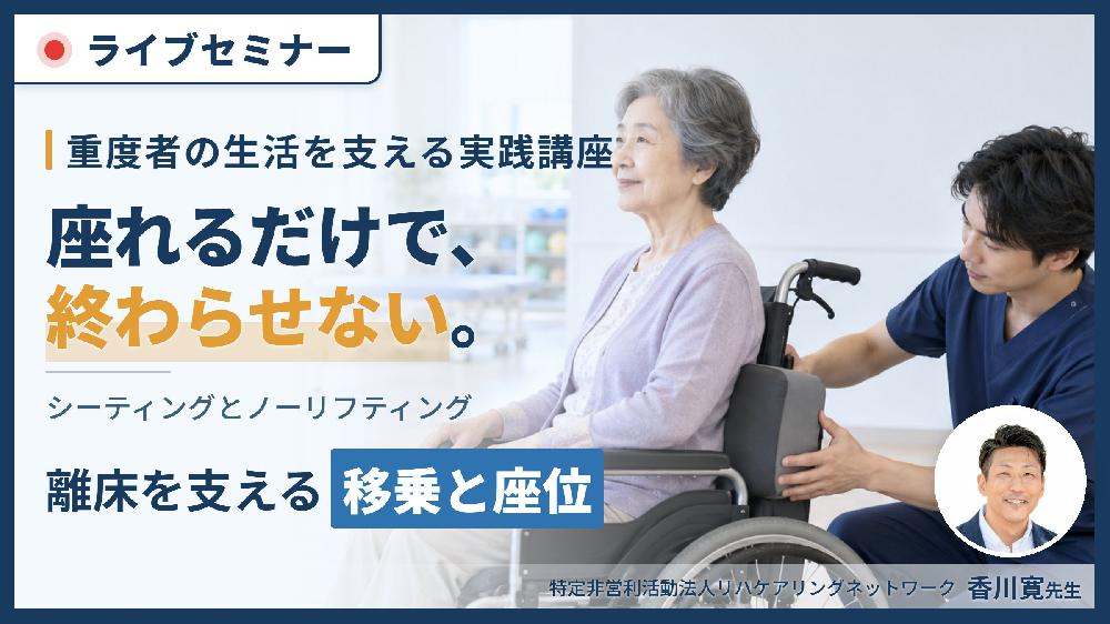重度者の離床と生活を支えるシーティングとノーリフティング移乗支援