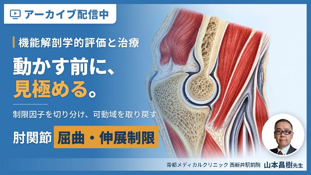 【見逃し配信】肘関節の屈曲・伸展制限に対する機能解剖学的評価と治療～関節特性から可動域の制限因子を見極める～