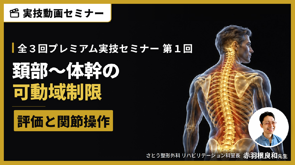 【対面実技セミナー動画配信】頚部・胸郭・体幹の可動域制限に対する評価と関節操作〜頚部・胸郭・体幹の可動域を、一生自分の手で〜
